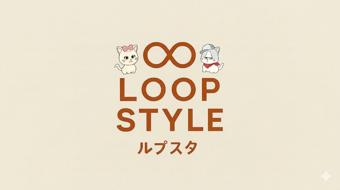 ルプスタ LOOP STYLE